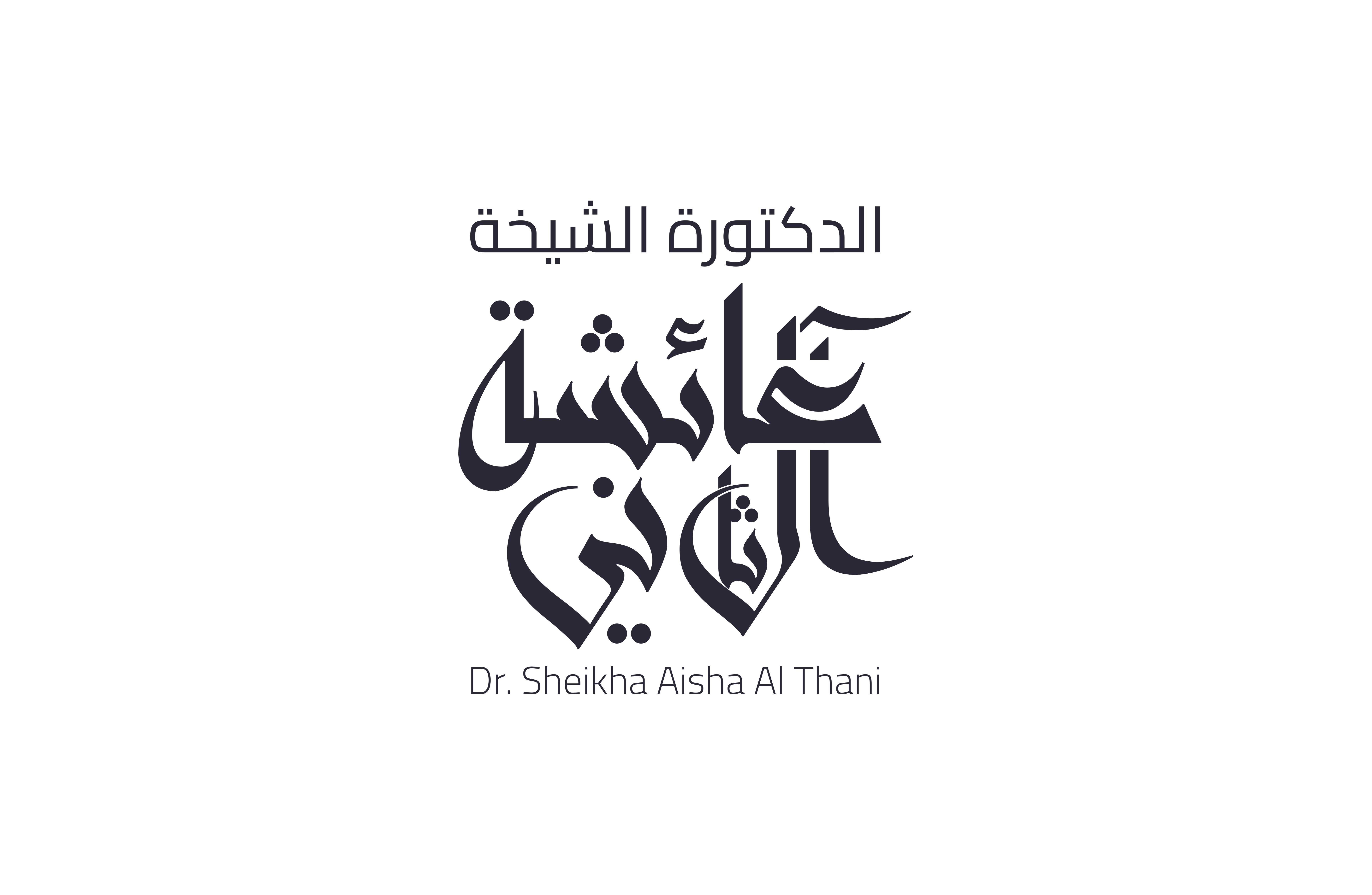 الشيخة عائشة ال ثاني