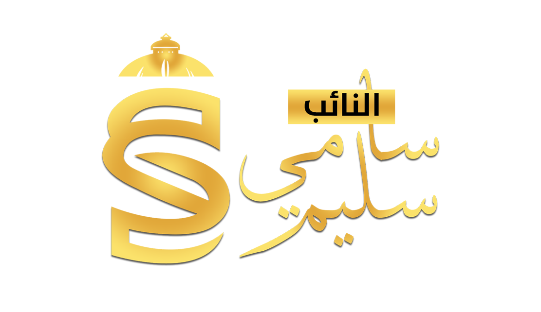 النائب سامي سليم