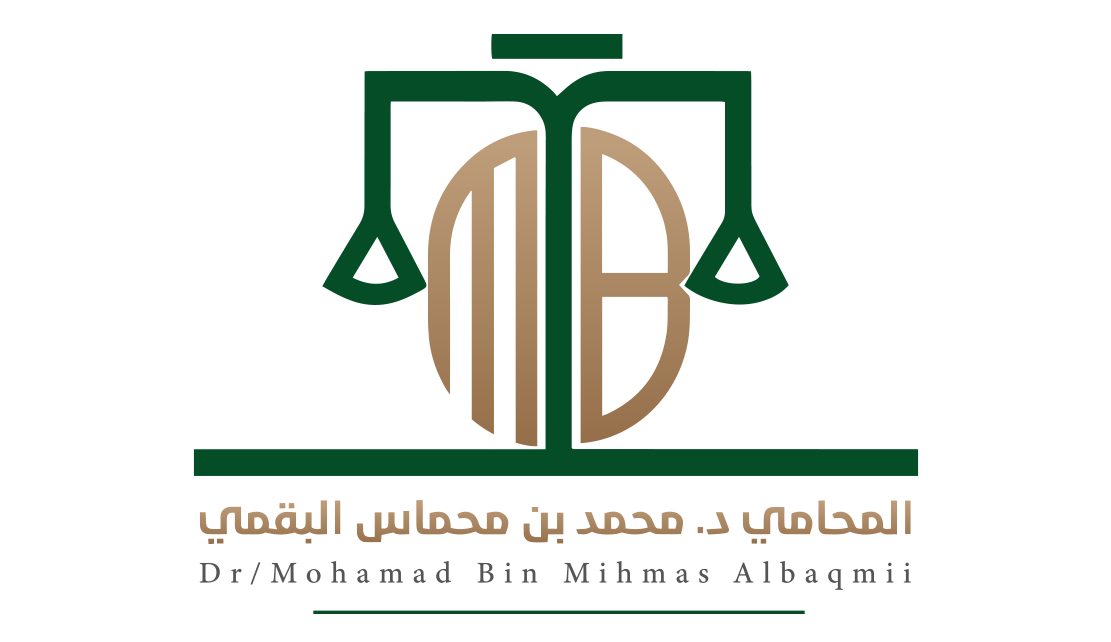 المحامي دكتور محمد بن بحماس البقمي