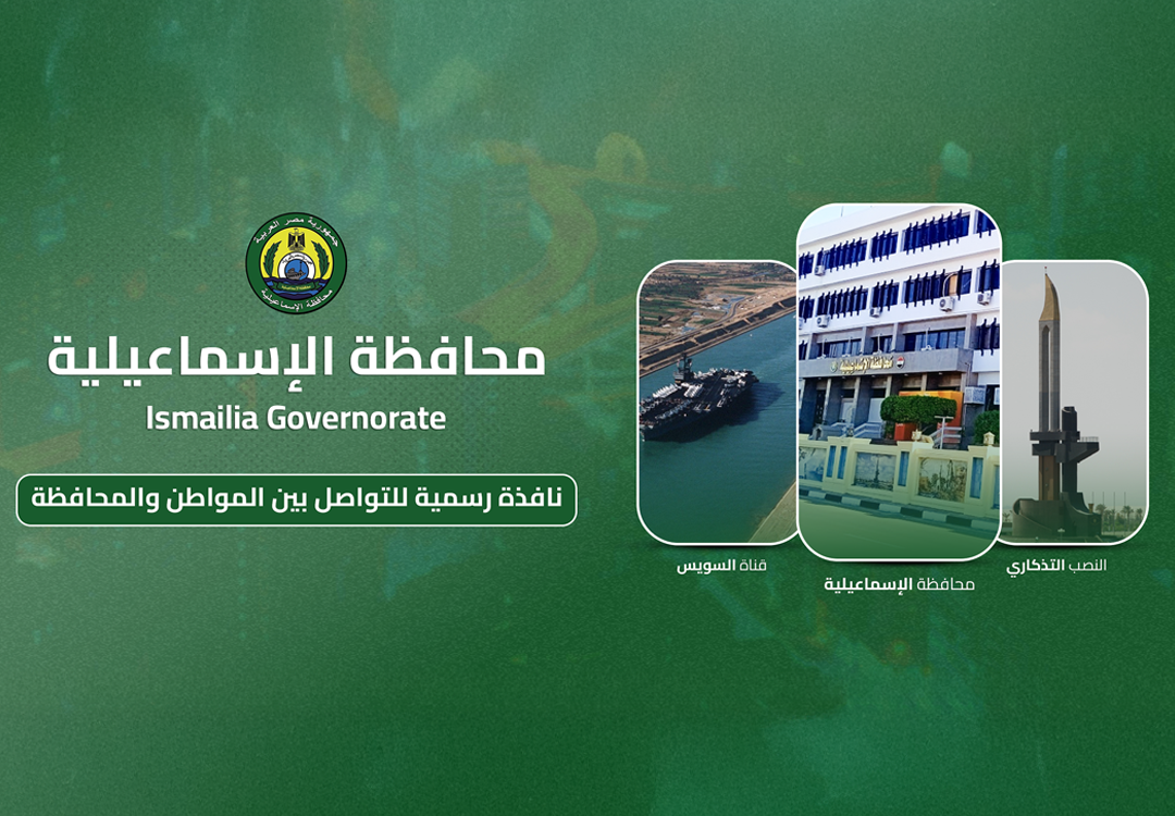 الصفحة الرسمية لمحافظة الإسماعيلية
